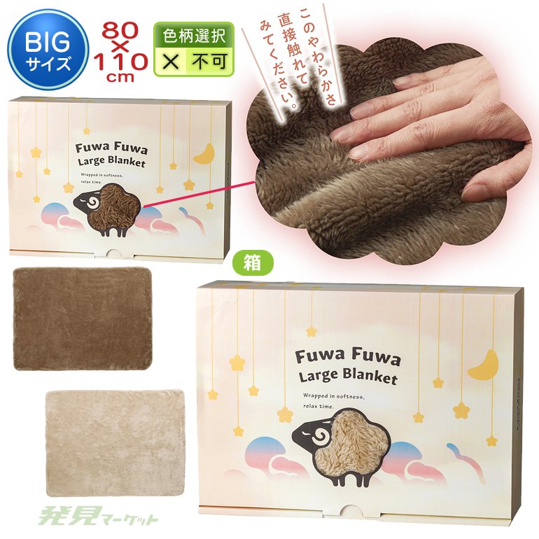 ふわふわボアラージブランケット 1枚 | 粗品と景品の発見マーケット