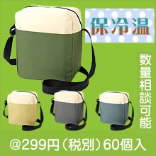 バイカラー保冷温ショルダー1個|200円〜299円|予算で選ぶ