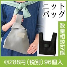 ニットバッグ1個(色選択)