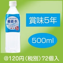 備蓄水500ml|100円〜199円|予算で選ぶ