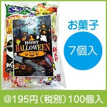 ハロウィンお菓子7種