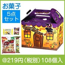 ハロウィン お菓子5点セット