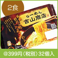 札幌のらーめん「吉山商店」焙煎ごまみそ2食
