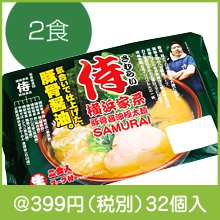 横浜家系 豚骨醤油極太麺「侍」2食