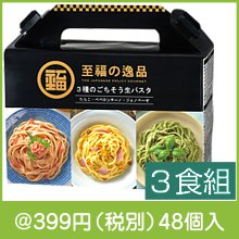 至福の逸品 3種のごちそう生パスタ|300円〜399円|予算で選ぶ