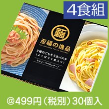 至福の逸品 2種のごちそう生パスタ(よくばり4食入り)|400円〜499円|予算で選ぶ