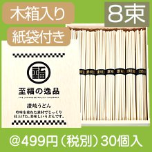 至福の逸品 木箱入り讃岐うどん8束 紙袋付き