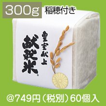 稲穂付き 皇室献上献穀米300g