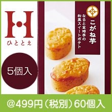 ひととえ こがね芋5個入