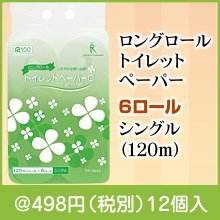 ロングロールトイレットペーパー6ロールシングル(120m)|400円〜499円|予算で選ぶ