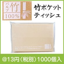 竹ポケットティッシュ10W|〜49円|予算で選ぶ