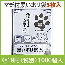 マチ付黒いポリ袋5枚入|〜49円|予算で選ぶ