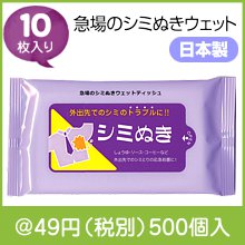 急場のシミぬきウェット10枚入|〜49円|予算で選ぶ