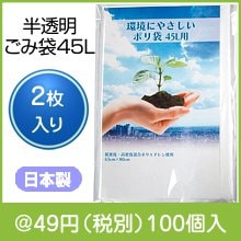 半透明ごみ袋45L2枚入|〜49円|予算で選ぶ