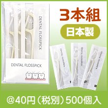 デンタルフロスピック3本組