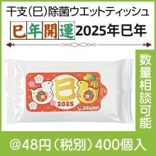 干支（巳）除菌ウエットティッシュ(10枚)