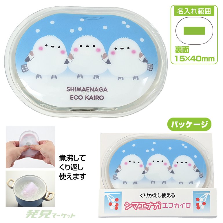 くり返し使える（シマエナガ）エコカイロ | 粗品と景品の発見マーケット