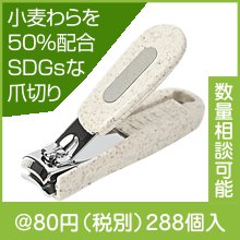「プラスチック削減」エコ爪切り