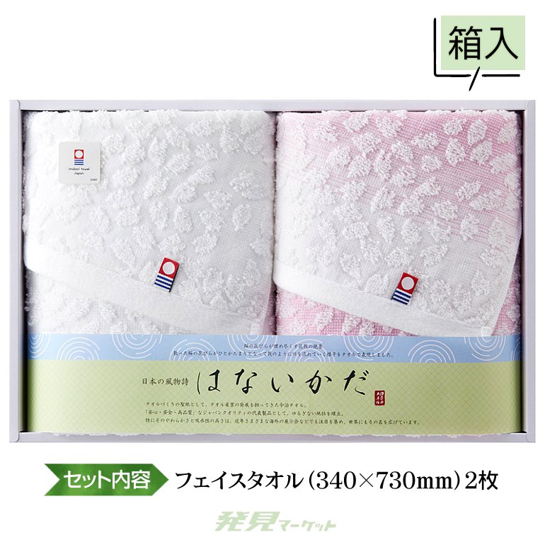 今治 はないかだ フェイスタオル2 | 粗品と景品の発見マーケット