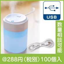 パーソナルUSB加湿器|200円〜299円|予算で選ぶ