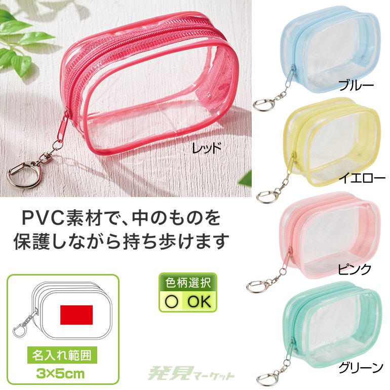 カラモ クリアミニポーチキーホルダー（色選択） | 粗品と景品の発見