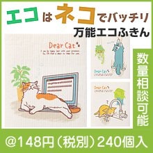 猫日和 超吸水！エコふきん