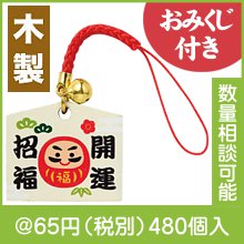 おみくじ付き 開運招福ミニ絵馬キーホルダー