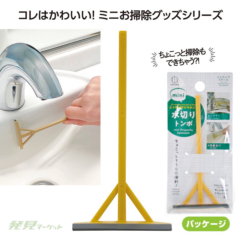 おそうじmini 水切りトンボ | 粗品と景品の発見マーケット