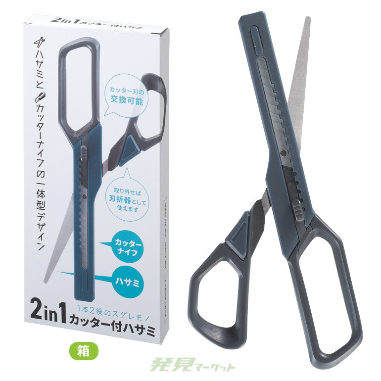 2in1 カッター付ハサミ | 粗品と景品の発見マーケット