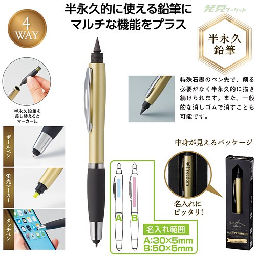 ザ・プレミアム 4WAY多機能半永久鉛筆 | 粗品と景品の発見マーケット