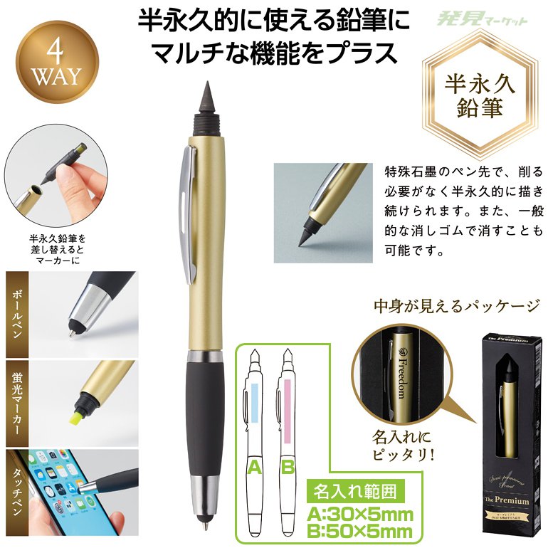 ザ・プレミアム 4WAY多機能半永久鉛筆 | 粗品と景品の発見マーケット
