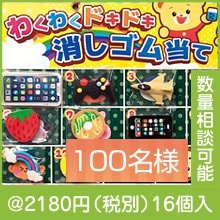わくわくドキドキ 消しゴム当て100名様|イベント・抽選セット
