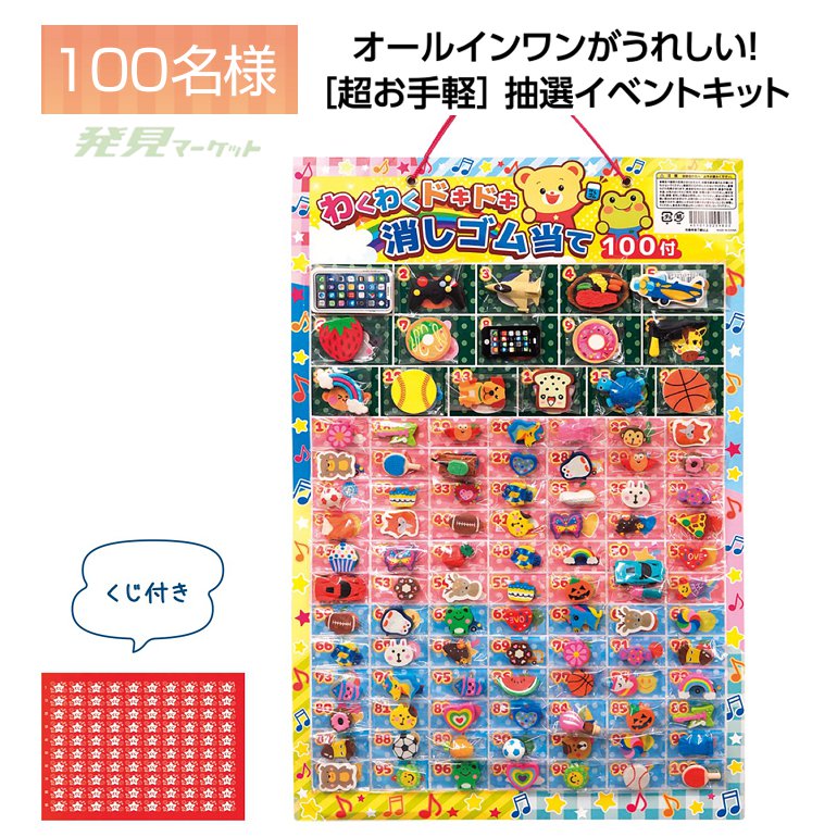 わくわくドキドキ 消しゴム当て100名様 | 粗品と景品の発見マーケット