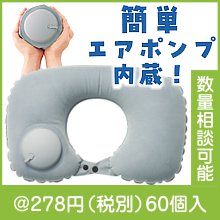 手動ポンプで衛生的！トラベルネックピロー|200円〜299円|予算で選ぶ