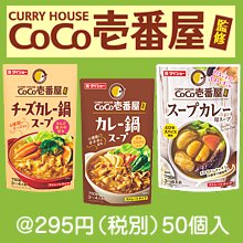 CoCo壱番屋監修鍋スープ(種類選択)|200円〜299円|予算で選ぶ