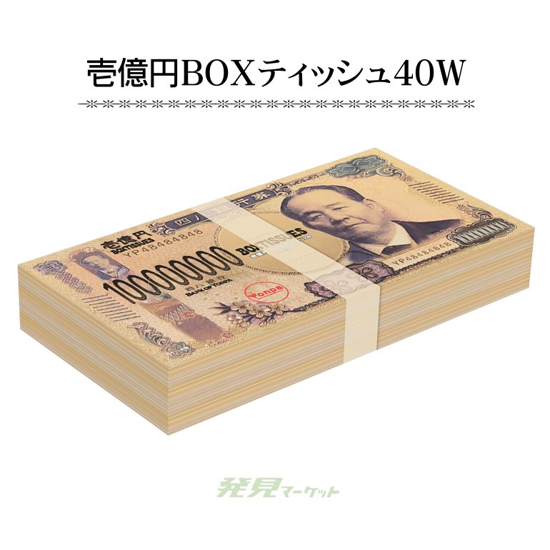 壱億円BOXティッシュ40W | 粗品と景品の発見マーケット 壱億円BOXティッシュ40W | 粗品と景品の発見マーケット