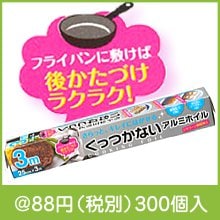 くっつかないアルミホイル25cm×3m