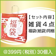 わくわく福袋1組(4点セット)