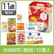 万福箱 ボリュームギフト11点セット
