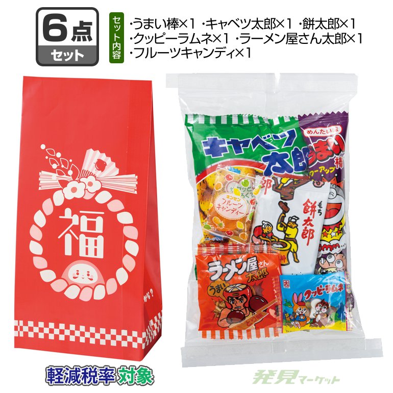 お菓子福袋6点セット | 粗品と景品の発見マーケット