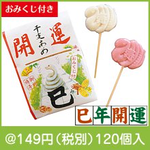 開運干支あめ「巳」