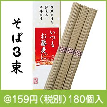 「いつもお蕎麦に」3束