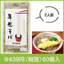 国産石臼挽きそば粉使用 年越そば2人前
