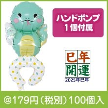 うでピタバルーン1個(へび)