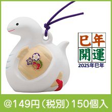 開運干支 巳土鈴(小)