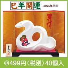 開運干支 巳友禅
