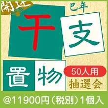 巳年 開運干支置物抽選会50人用