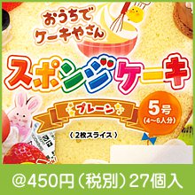 おうちでケーキやさん スポンジケーキ(プレーン)5号