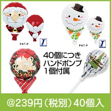 手持ちバルーン1個(種類選択)|クリスマスの粗品
