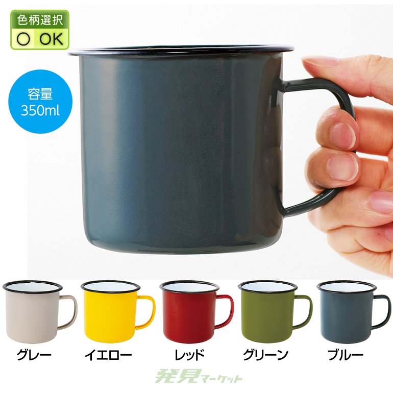 ホーローマグ350ml(色選択) | 粗品と景品の発見マーケット